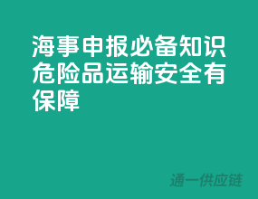 海事申报必备知识，危险品运输安全有保障