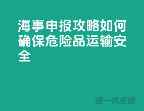 海事申报攻略：如何确保危险品运输安全？