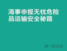 海事申报无忧，危险品运输安全秘籍