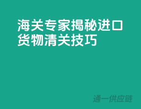 海关专家揭秘，进口货物清关技巧