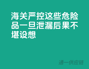 海关严控！这些危险品一旦泄漏后果不堪设想
