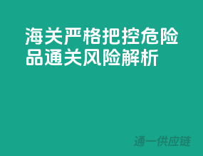 海关严格把控，危险品通关风险解析