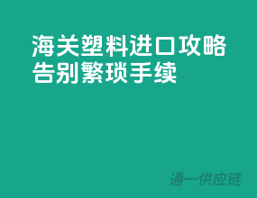 海关塑料进口攻略，告别繁琐手续