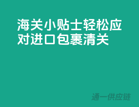 海关小贴士，轻松应对进口包裹清关
