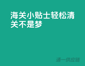 海关小贴士，轻松清关不是梦