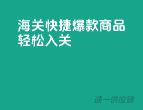 海关快捷，爆款商品轻松入关