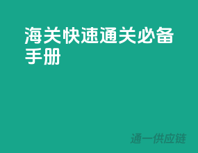 海关快速通关必备手册