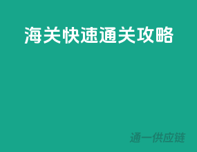 海关快速通关攻略