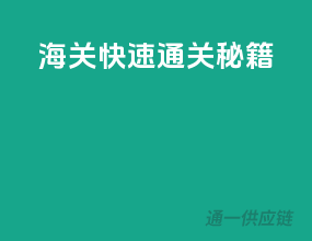 海关快速通关秘籍