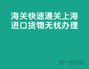 海关快速通关，上海进口货物无忧办理