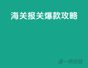 海关报关爆款攻略