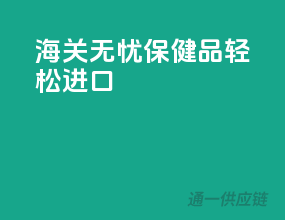 海关无忧，保健品轻松进口
