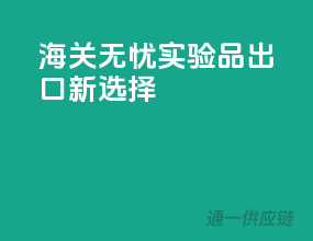 海关无忧，实验品出口新选择