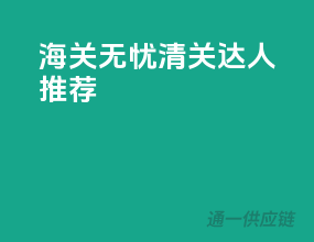海关无忧，清关达人推荐