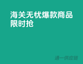 海关无忧，爆款商品限时抢
