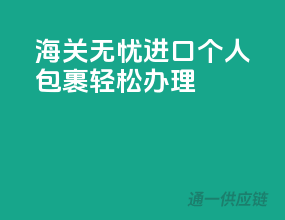 海关无忧，进口个人包裹轻松办理