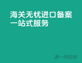 海关无忧，进口备案一站式服务