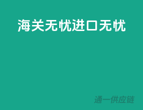 海关无忧，进口无忧
