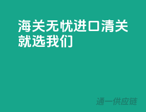 海关无忧，进口清关就选我们