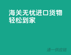海关无忧，进口货物轻松到家