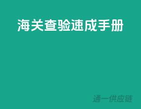 海关查验速成手册