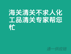 海关清关不求人，化工品清关专家帮您忙