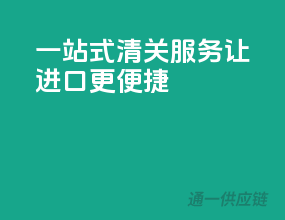 一站式清关服务，让进口更便捷