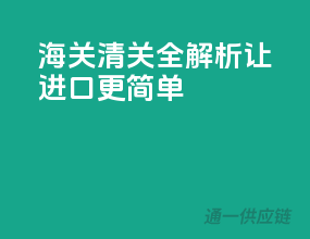 海关清关全解析，让进口更简单