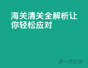 海关清关全解析：让你轻松应对