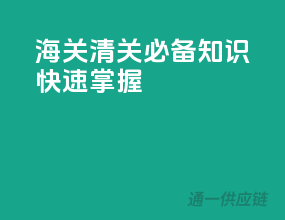 海关清关必备知识，快速掌握
