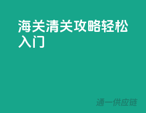 海关清关攻略，轻松入门