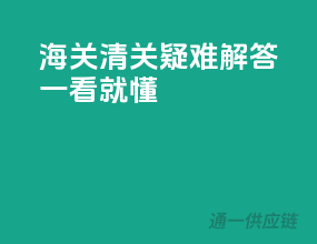 海关清关疑难解答，一看就懂
