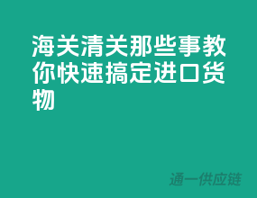 海关清关那些事：教你快速搞定进口货物