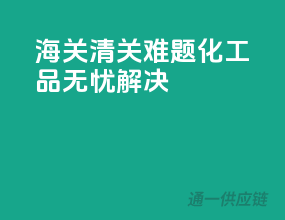 海关清关难题？化工品无忧解决