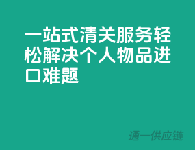 一站式清关服务，轻松解决个人物品进口难题