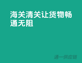 海关清关，让货物畅通无阻