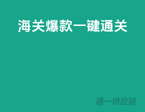 海关爆款，一键通关