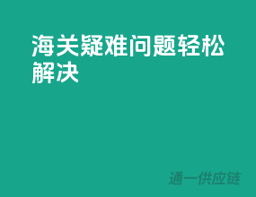 海关疑难问题，轻松解决