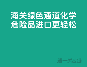 海关绿色通道，化学危险品进口更轻松