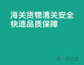 海关货物清关，安全快速，品质保障