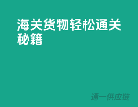 海关货物轻松通关秘籍
