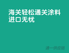 海关轻松通关，涂料进口无忧！