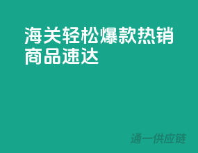 海关轻松，爆款热销商品速达