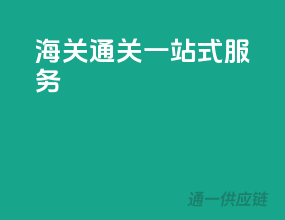 海关通关一站式服务