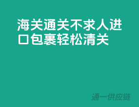 海关通关不求人，进口包裹轻松清关！
