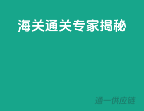 海关通关专家揭秘