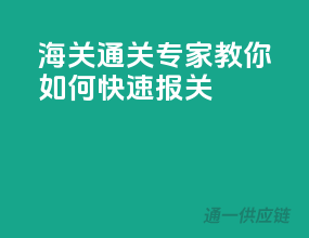 海关通关专家教你如何快速报关