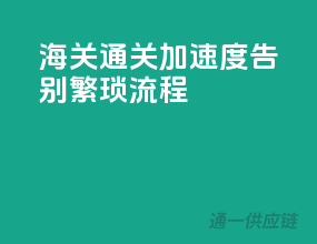 海关通关加速度，告别繁琐流程