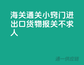 海关通关小窍门，进出口货物报关不求人