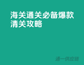 海关通关必备，爆款清关攻略